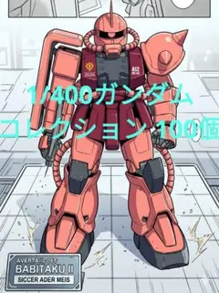 1/400ガンダムコレクション 100個