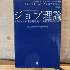 ジョブ理論 イノベーションを予測可能にする消費のメカニズム
