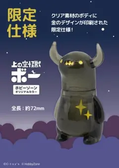 上の空怪獣ボー 【真夜中クリアブラック】