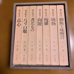 2026年最新】辻嘉一 懐石博書の人気アイテム - メルカリ