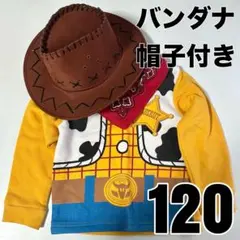 ウッディ風コスチューム 120サイズ ハット付き