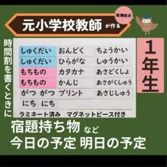 月、日、宿題、持ち物など　今日の予定明日の予定　時間割 黒板掲示用　1年生向け