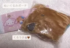 シュガーバニーズ ふわふわ ぬいぐるみポーチ くろうさ ガチャ シュガバニ