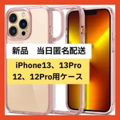 【即購入可】iPhone 12 13 ケースクリア 衝撃吸収 米軍MIL規格取得
