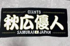 秋広優人 タオル