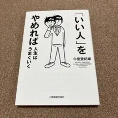 「いい人」をやめれば人生はうまくいく