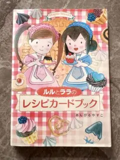 2026年最新】ルルとララのレシピカードブックの人気アイテム - メルカリ