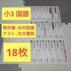 小3 国語 カラーテスト 答えたしかめシート 光文書院 東京書籍 14枚
