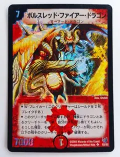 美品【初期2005年】ボルスレッド・ファイアー・ドラゴン