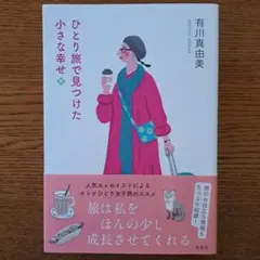 ひとり旅で見つけた小さな幸せ
