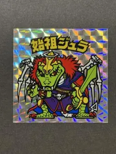 始祖ジュラ 始祖ジュラ / ビックリマン ブラックゼウス外伝 | 80年代倶楽部