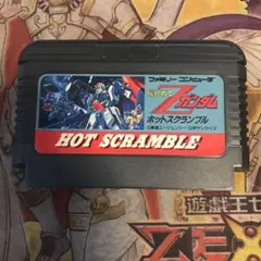 機動戦士zガンダム　ホットスクランブル　fc ソフト
