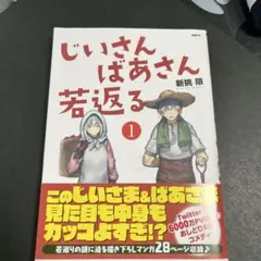 2026年最新】じいさんばあさん若返る （1）の人気アイテム - メルカリ
