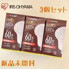 【新品未使用】IRIS OHYAMA LED電球 3個 人感センサー【即日発送】