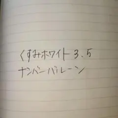 くすみホワイト　3と5　数字　ナンバーバルーン　誕生日　お祝　記念日