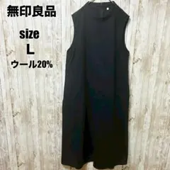 【無印良品】美品 清楚 上品 ウール 混 ワンピ 黒 L 映え 美シルエット 春