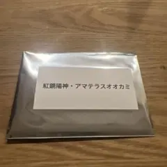 出張パズドラ公式生放送限定】 紅鏡陽神・アマテラスオオカミ