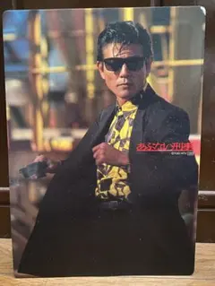 あぶない刑事 柴田恭兵 下敷き - メルカリ