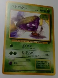 ポケモンカード　旧裏　ベトベターのサムネイル