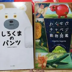 しろくまのパンツ & わくせいキャベジ動物図鑑 tuperatupera