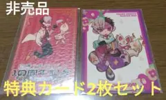 【非売品】地縛少年花子くん　10周年記念ミュージアム　特典カード2枚セット