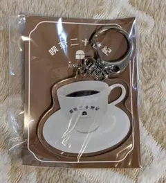 【新品未開封】喫茶二十世紀 アクリルチャーム 二十世紀ブレンド
