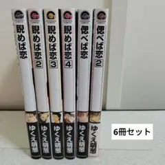 睨めば恋1-4巻、偲べば恋1-2巻セット　計6冊セット