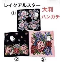 お買い得！【新品・タグ付き】レイクアルスター 大判ハンカチ　３枚組のサムネイル
