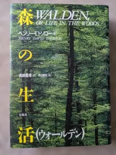 ソロー「森の生活（ウォールデン）」の中古本