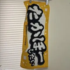 応援タオル ソフトバンクホークス