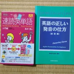 速読英単語 入門編 & 英語の正しい発音の仕方