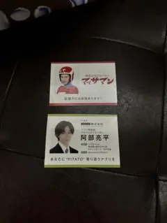 SnowMan 向井康二 マッサマン 阿部亮平名刺風カード