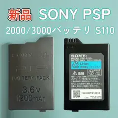 【新品】SONY PSP 2000/3000用 バッテリー（S110)