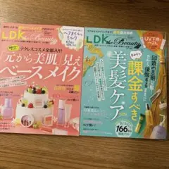 ●2冊セット●LDK the Beauty mini 2025年4月&5月号