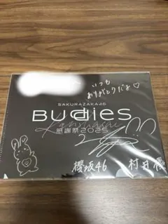 櫻坂46 村井優 直筆クリアファイル(未開封) ➕生写真セット 櫻坂46 村井優 直筆クリアファイル(未開封) ➕生写真セット - メルカリ