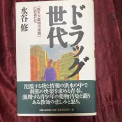ドラッグ世代 水谷修