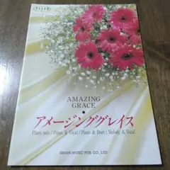 AMAZING GRACE アメージンググレイス 楽譜