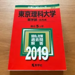 東京理科大学 薬学部 B方式 2019年版大学入試シリーズ 赤本 教学社 過去問