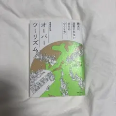 観光に消費されないまちのつくり方 オーバーツーリズム 増補改訂版
