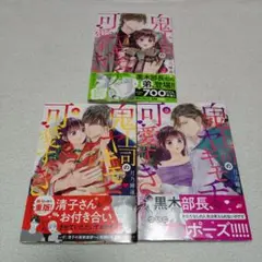 鬼上司のヤキモチが可愛すぎます！！ 7〜9巻セット