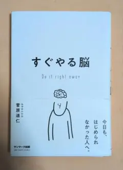 サンマーク出版『すぐやる脳』菅原道仁