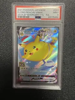 【PSA9】そらをとぶピカチュウVMAX s8a 024/028 RRR
