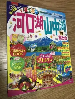 まっぷるマガジン 河口湖・山中湖 富士山