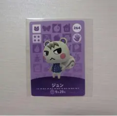 あつまれどうぶつの森 amiiboカード 264 ジュンのサムネイル