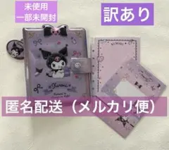 訳あり　サンリオ　クロミちゃん　ときめくシール手帳とメモのみ　外箱なし