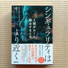 レイ・カーツワイル　シンギュラリティはより近く : 人類がAIと融合するとき