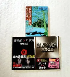 東野圭吾 ミステリー小説 3冊セット　容疑者Xの献身　他　文庫本