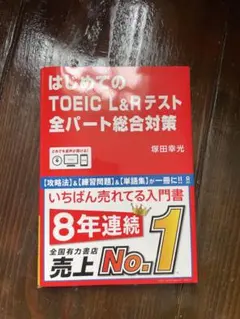 はじめてのtoeic l&rテスト全パート総合対策