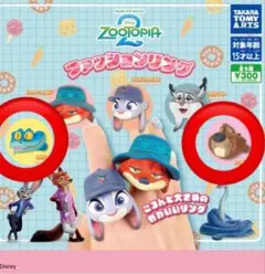 ズートピア リング 2種セット