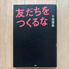 友だちをつくるな 千田琢哉